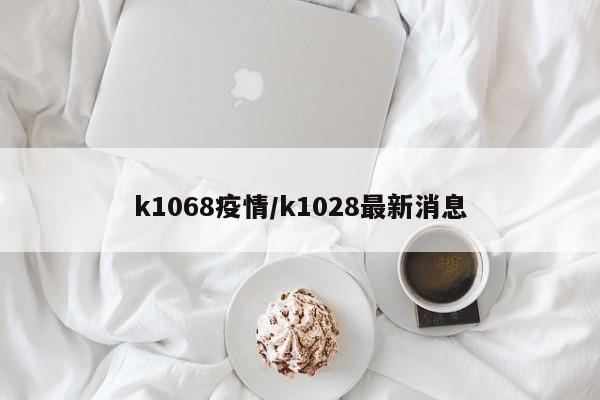 k1068疫情/k1028最新消息