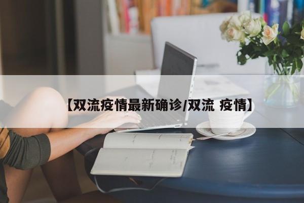 【双流疫情最新确诊/双流 疫情】